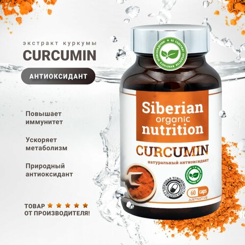 Куркумин натуральный антиоксидант, куркумин + пиперин , Siberian organic nutrition, Curcumin