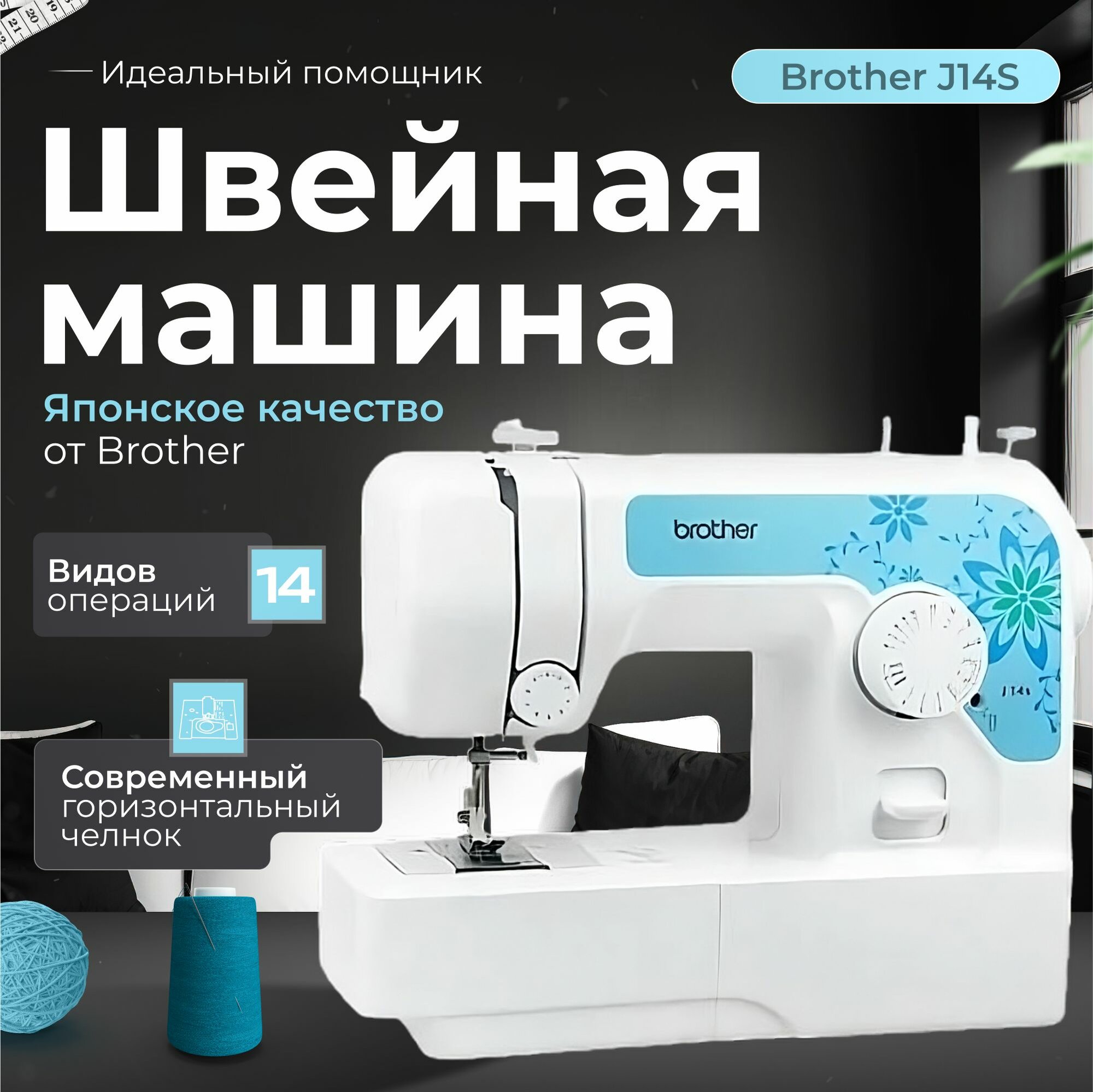 Швейная машина Brother J14S