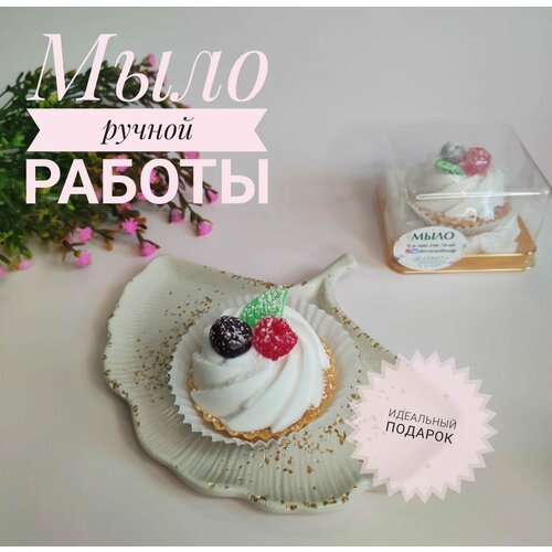 Мыло ручной работы Сувенир из мыла Пирожное тарталетка с ягодами Белый 350₽