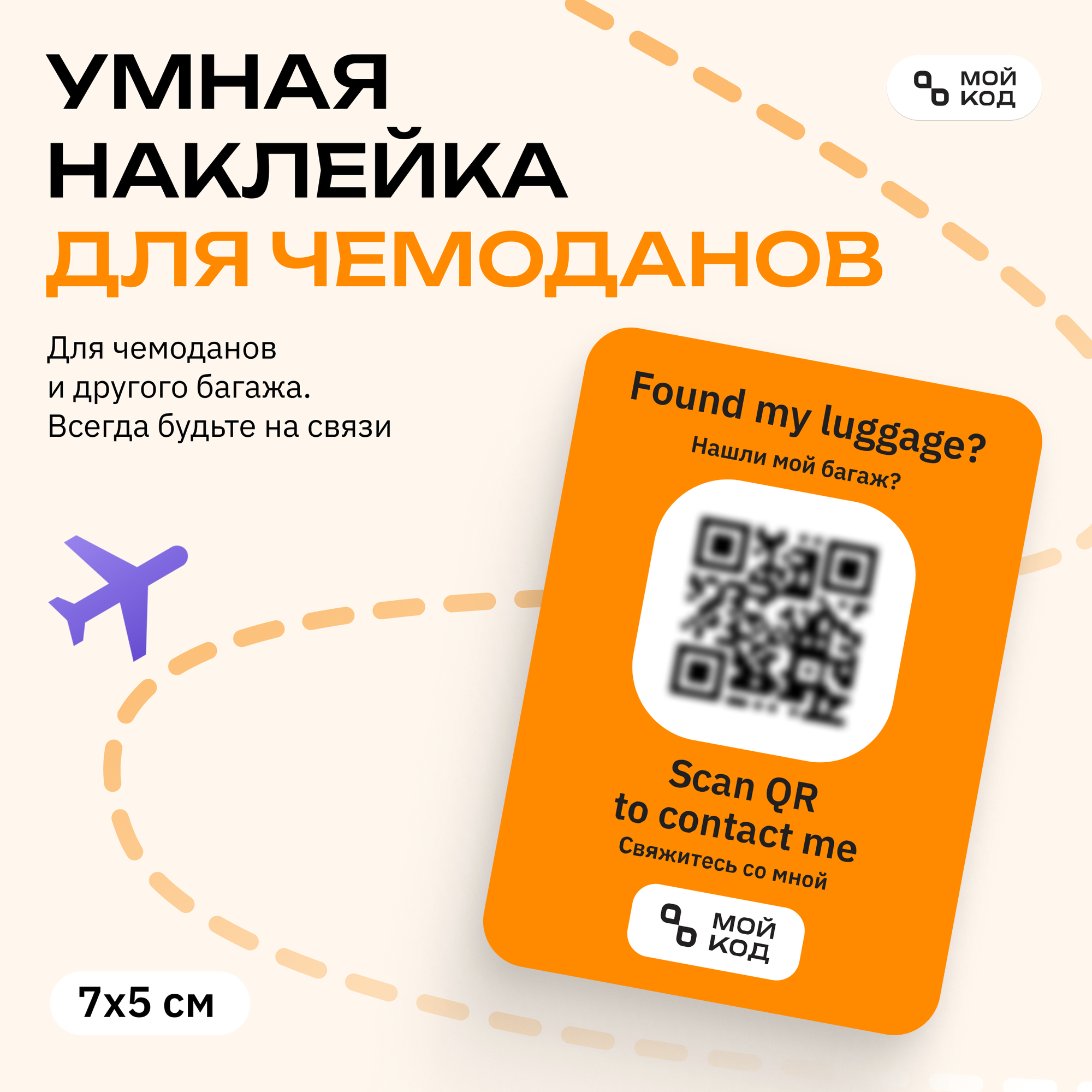 Наклейка QR на чемодан с номером телефона защита от потери