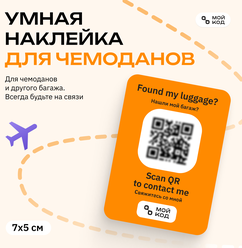 Наклейка QR на чемодан "мойкод" для путешествия с номером телефона защита от потери