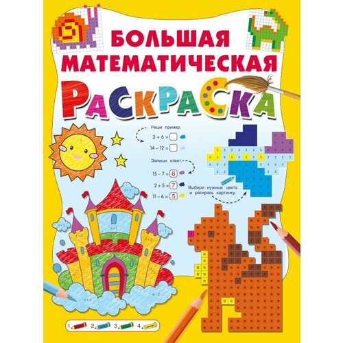 Большая математическая раскраска (Дмитриева В. Г.)