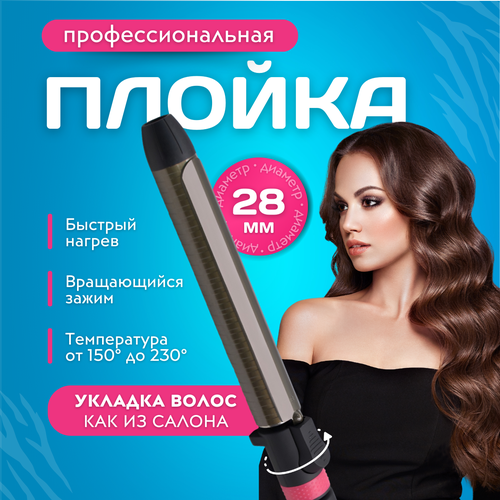 Плойка для волос с вращающейся планкой 28мм 245500₽