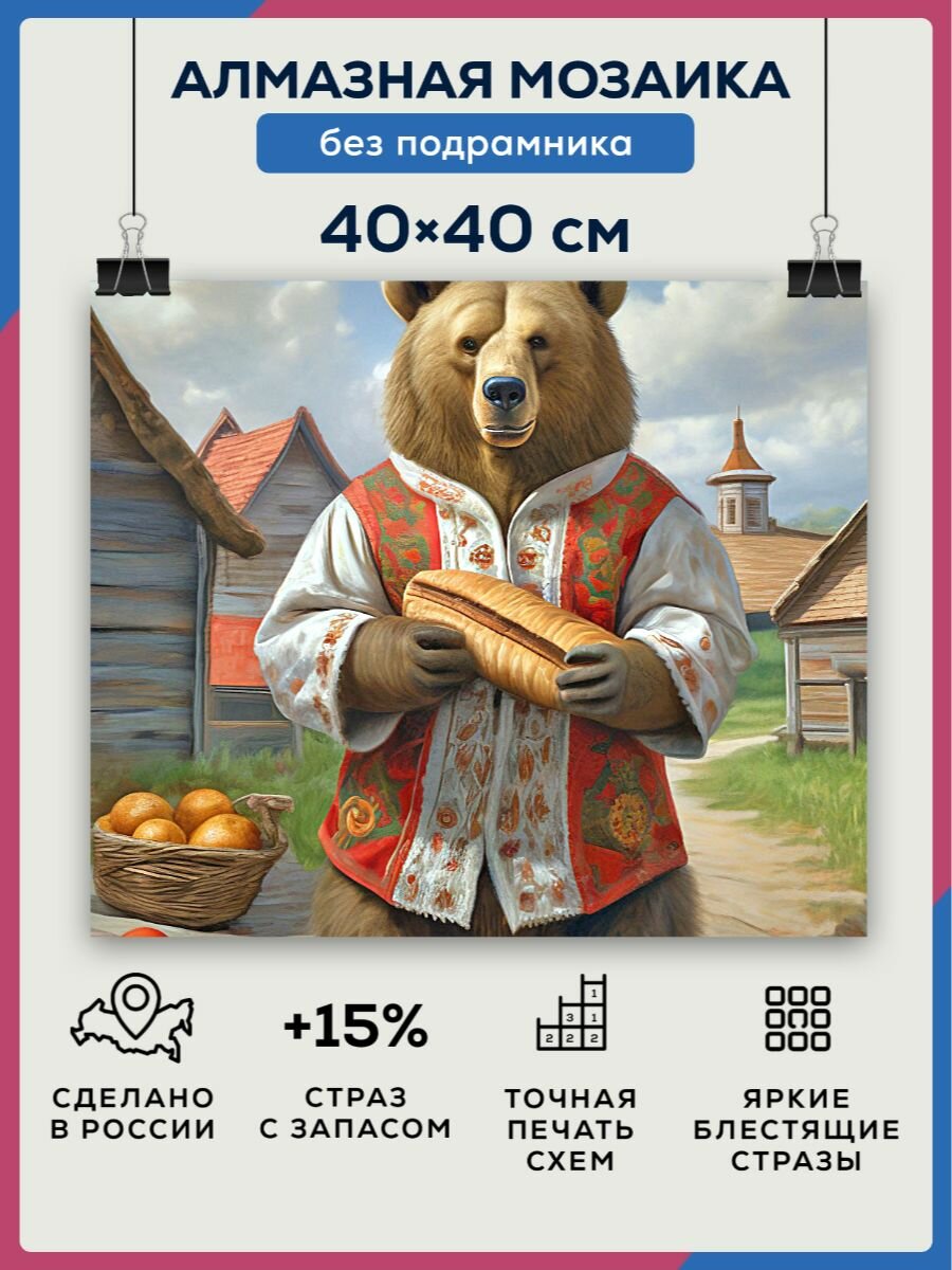 Алмазная мозаика 40x40 Медведь в деревне без подрамника