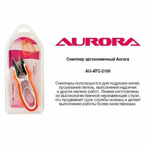 Сниппер эргономичный Aurora 120мм (AU-ATC-2100) сниппер aurora эргономичный 12 см au atc 2100