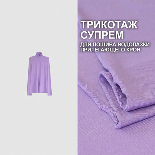 Трикотаж Супрем для пошива водолазки прилегающего кроя AL0208/Pure Lilac (1 метр)