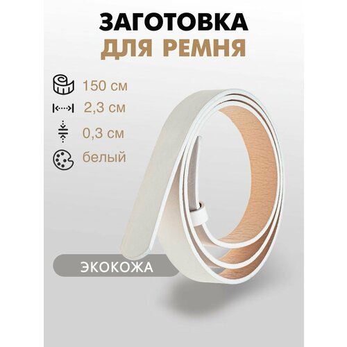 Ременная заготовка со шлевкой 23х150 см 428₽