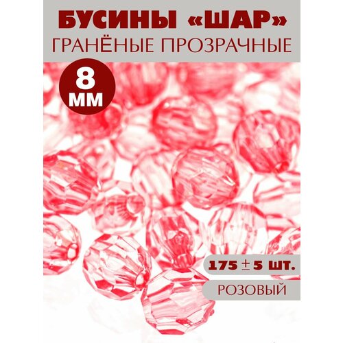 Бусины граненые 8 мм 175 шт 269₽