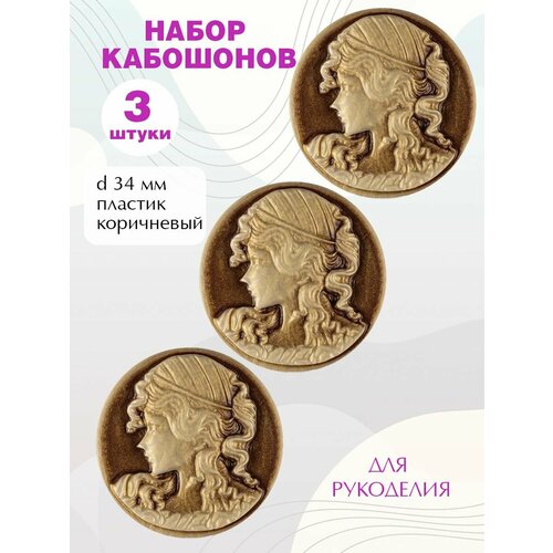 Кабошоны для рукоделия 34мм, 3шт.