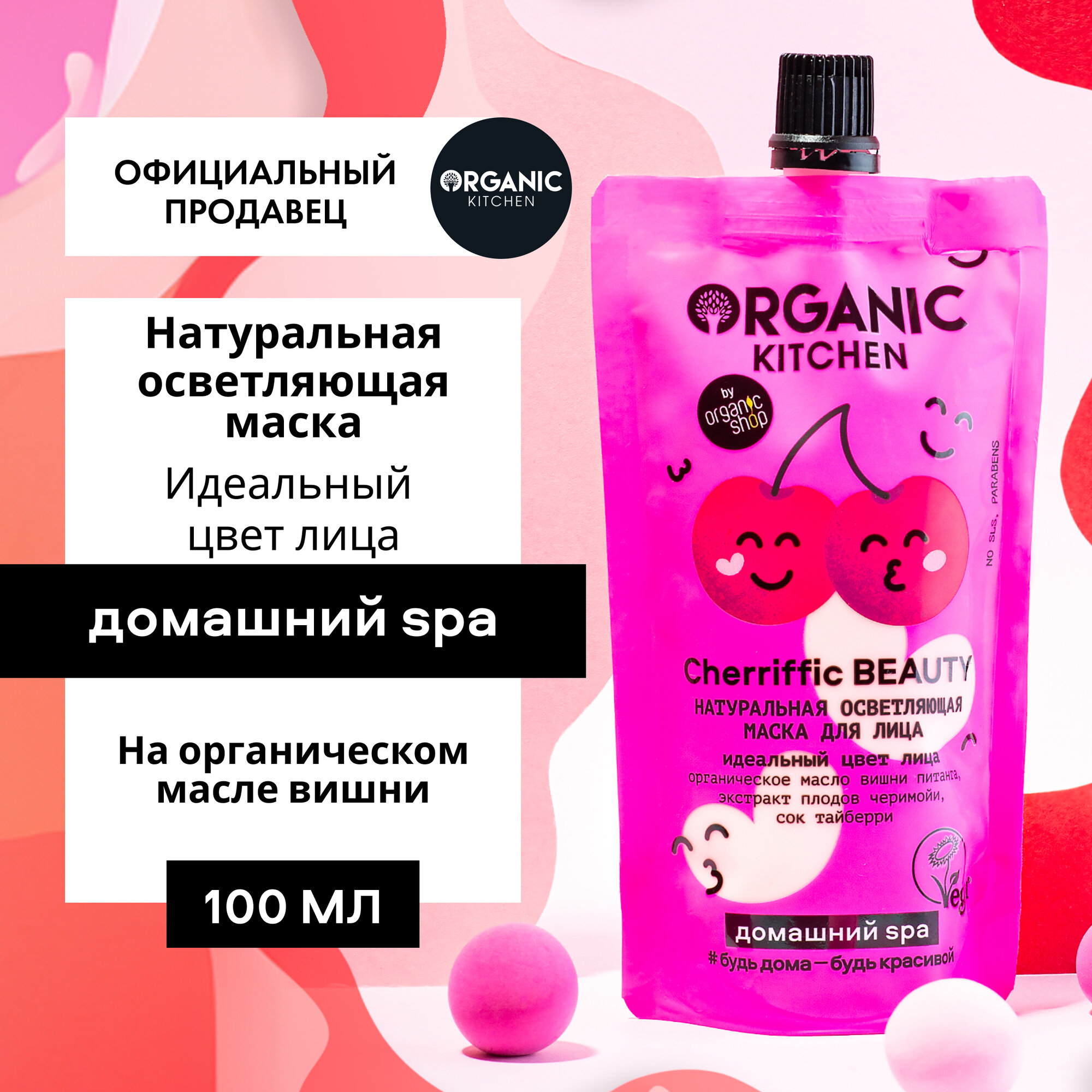 Осветляющая маска Organic Kitchen Домашний SPA для лица Натуральная Cherriffic Beauty, 100 мл