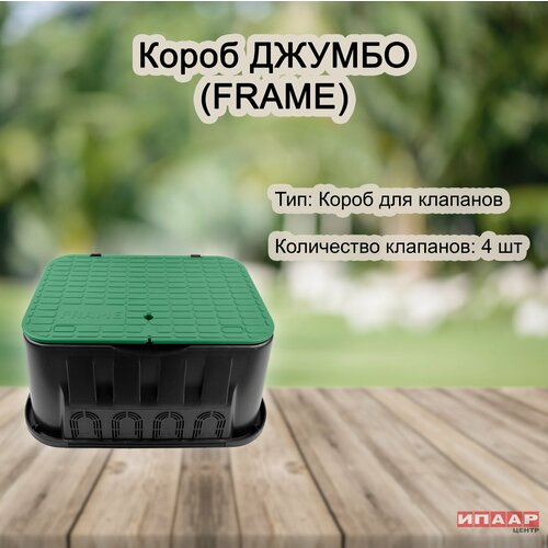 Короб для электромагнитных клапанов JUMBO FRAME