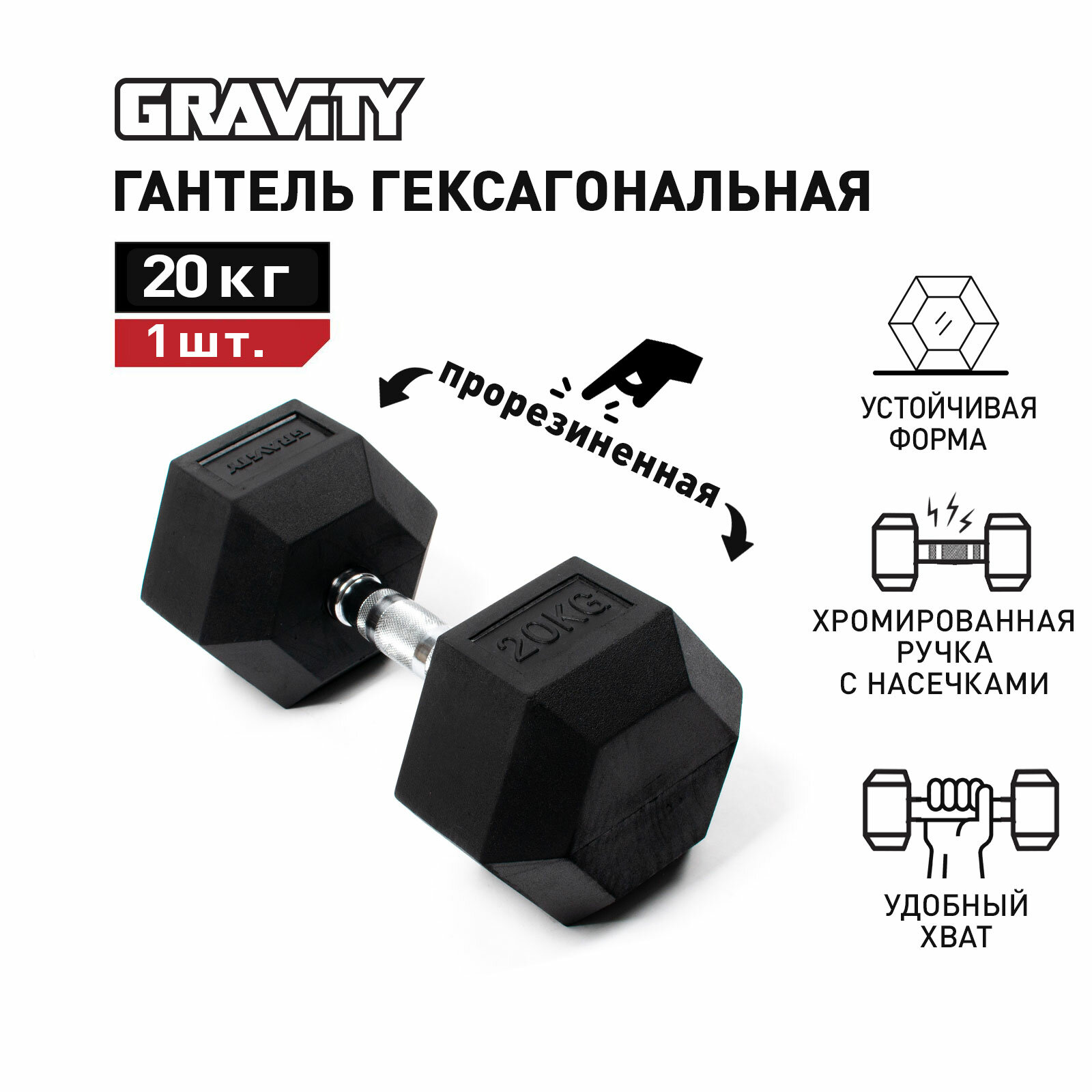 Гексагональная гантель Gravity, вес 20 кг, цвет черный