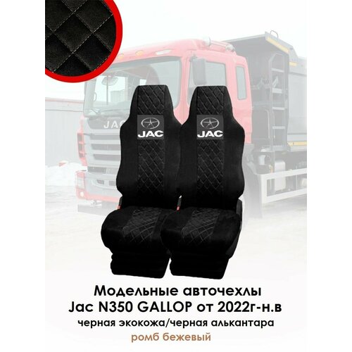 Авточехлы на JAC N350 GALLOP от 2022г.-н. в Черная экокожа/алькантара черная Ромб бежевый