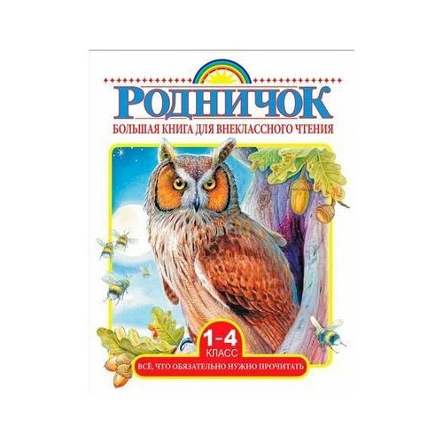 1-4 класс. Большая книга для внеклассного чтения. Все, что обязательно нужно прочитать. Астрель