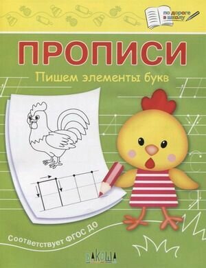 По дороге в школу. Прописи. Пишем элементы букв (Чиркова С. В.) Издательство вако