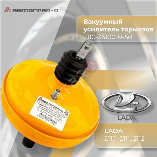 Вакуумный усилитель тормозов ВУТ Вакуумник Автоград-Д спорт Желтый ВАЗ LADA 2110 2111 2112 2110-3510010-50 4890₽