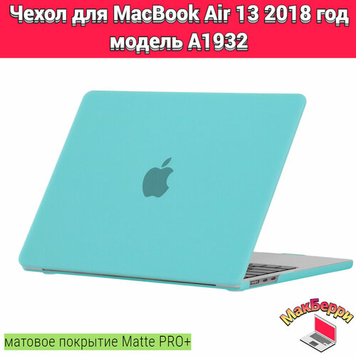 Чехол накладка кейс для Apple MacBook Air 13 2018 год модель A1932 покрытие матовый Matte Soft Touch PRO+ (мальдивы) xskn black arabic language silicone keyboard cover for new macbook air 13 with touch id a1932 2018 soft touch slim cover