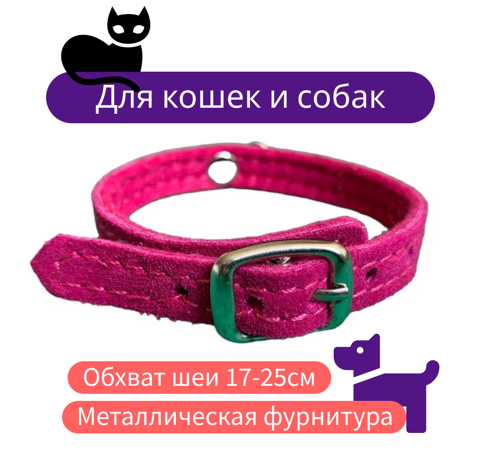 Кожаный ошейник для собак и кошек розовый, длина 27см, обхват шеи 17-25см