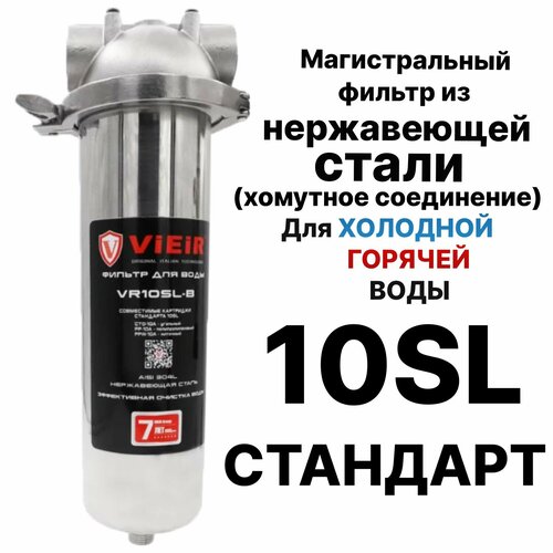 Магистральный фильтр из нержавеющей стали (хомутное соединение) для холодной и горячей воды VR10SL-B - ViEiR магистральный фильтр для воды 1 2 10sl размер slim line