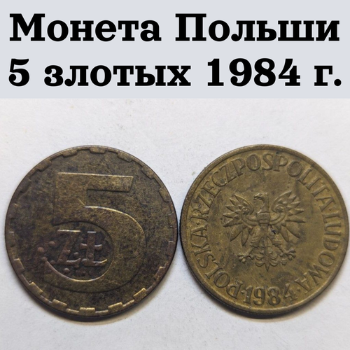 Монета Польши 5 злотых 1984 г.