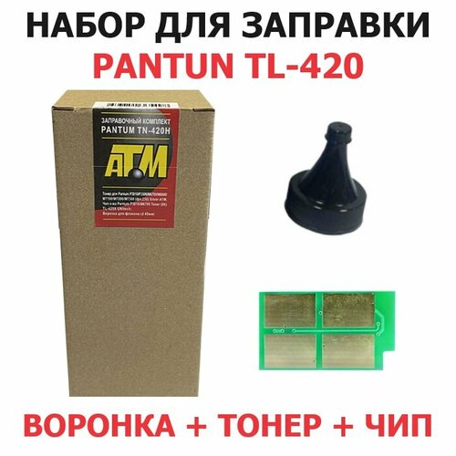 Набор для заправки Pantum P3010D P3010DW P3300DN M6700DW M6800FDW M7100DN M7100DW M7200FDW M7300FDN M7300FDW TL-420 (воронка + тонер + чип) комплект для заправки картриджа для pantum tl 5120x для pantum bp5100 bp5102 тонер чип воронка дозатор ресурс 15k