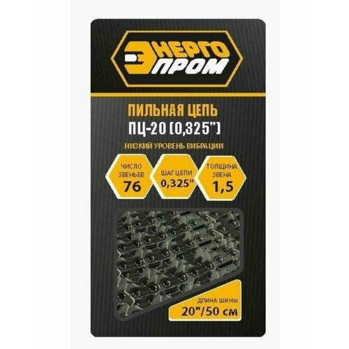 Энергопром ПЦ-20 0325 Пильная цепь 2274₽
