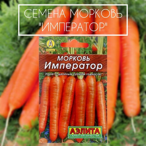 Семена морковь император морковь император семена