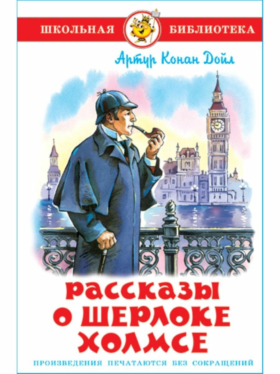 Рассказы о Шерлоке Холмсе. А. Конан Дойл. Школьная библиотека