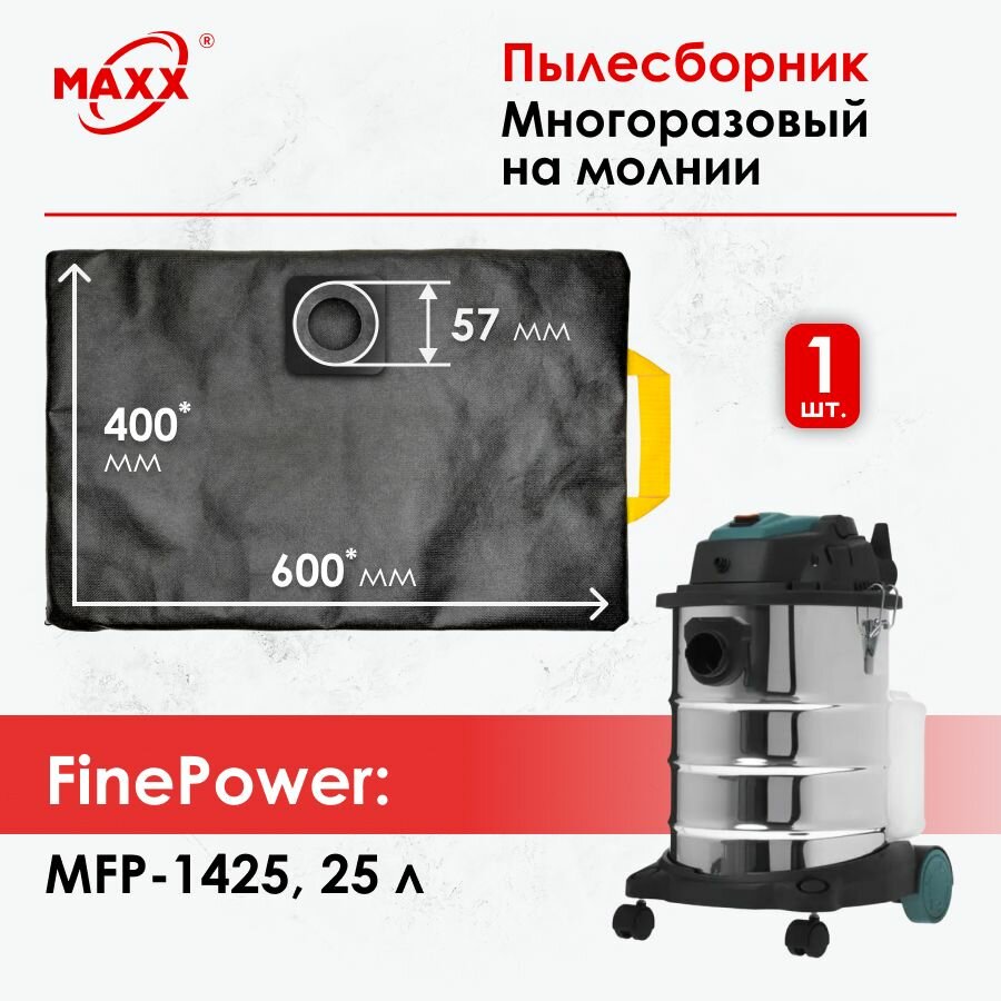 фото Мешок - пылесборник многоразовый на молнии для пылесоса FinePower MFP-1425, 25 л