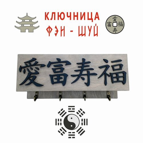 Ключница настенная с полочкой Фэн-Шуй