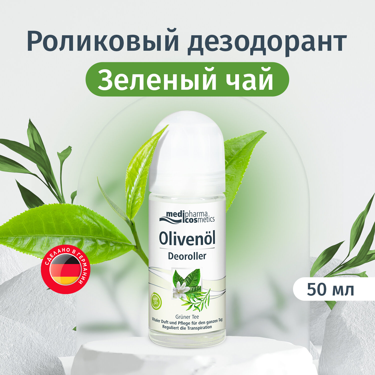 Medipharma cosmetics Olivenöl дезодорант роликовый "Зеленый чай", 50 мл