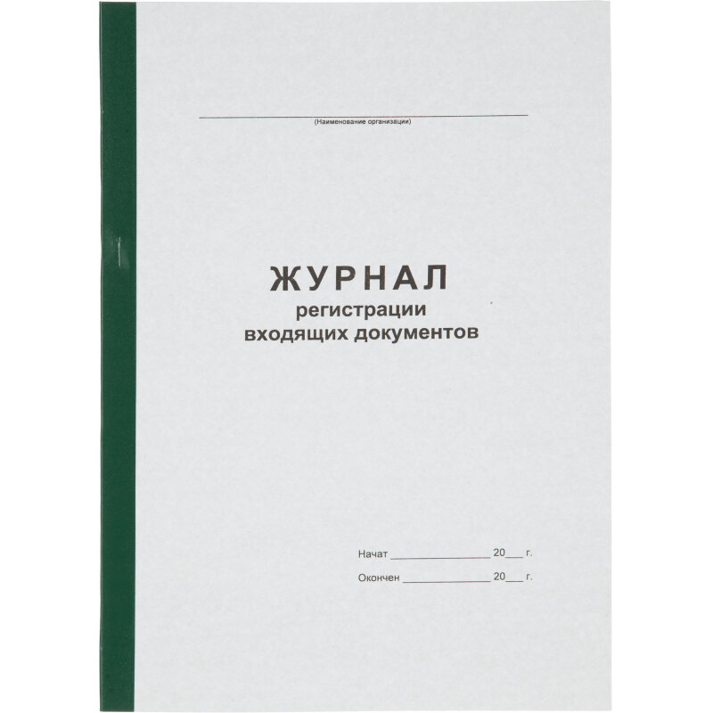 Журнал регистрации входящих документов А4 96л офсет, обл. карт. бумв. кореш Attache 1941797