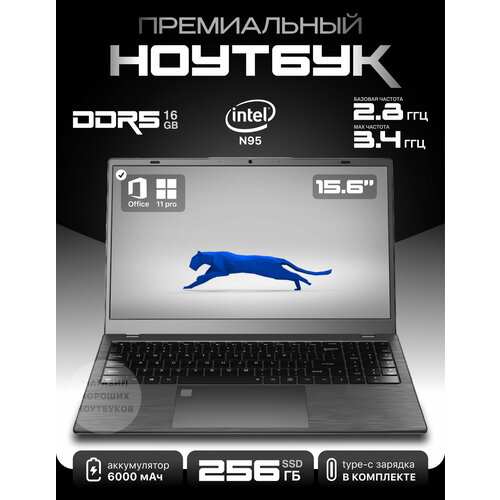 Премиальный ноутбук 15 Intel N95 16Gb DDR5 256 Gb SSD 5051200₽