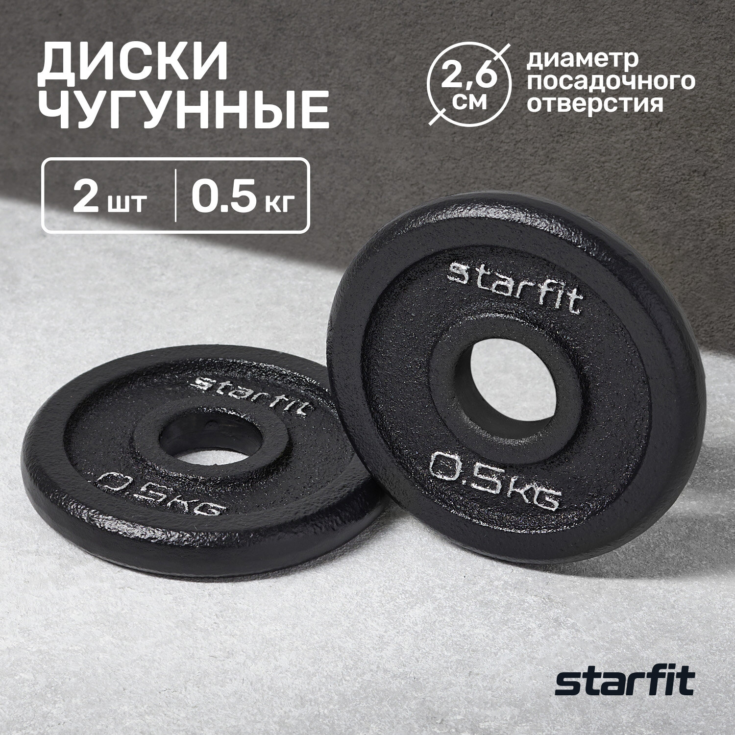 Диск чугунный STARFIT BB-204 0,5 кг, d=26 мм, черный, 2 шт.