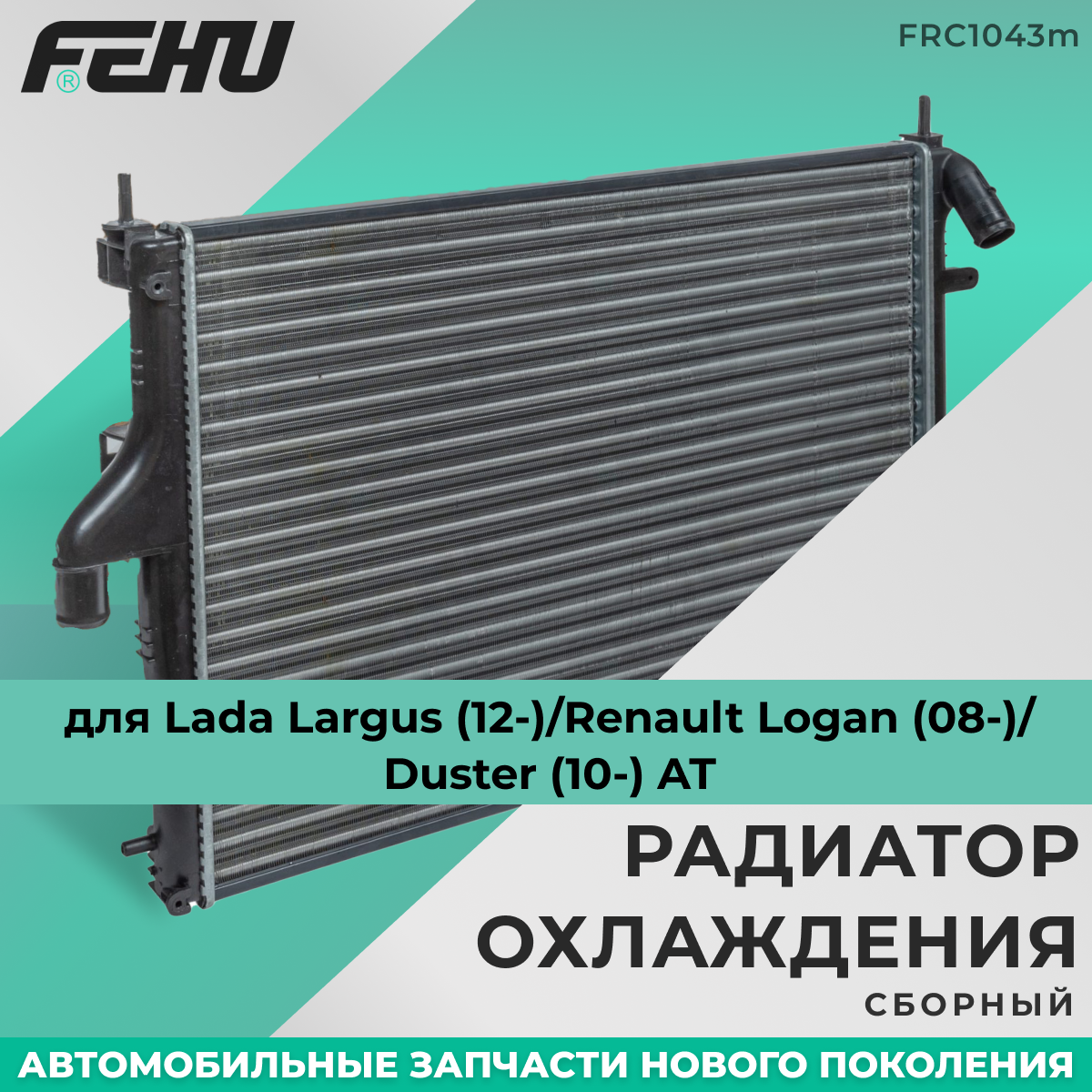 Радиатор охлаждения FEHU (феху) сборный лада Ларгус (12-)/Renault Logan (08-)/Duster (10-) AT арт. 214100598R; 8200582026; 214101752R; 2140000Q1K; 8660001442; 214100980R; 214107888R