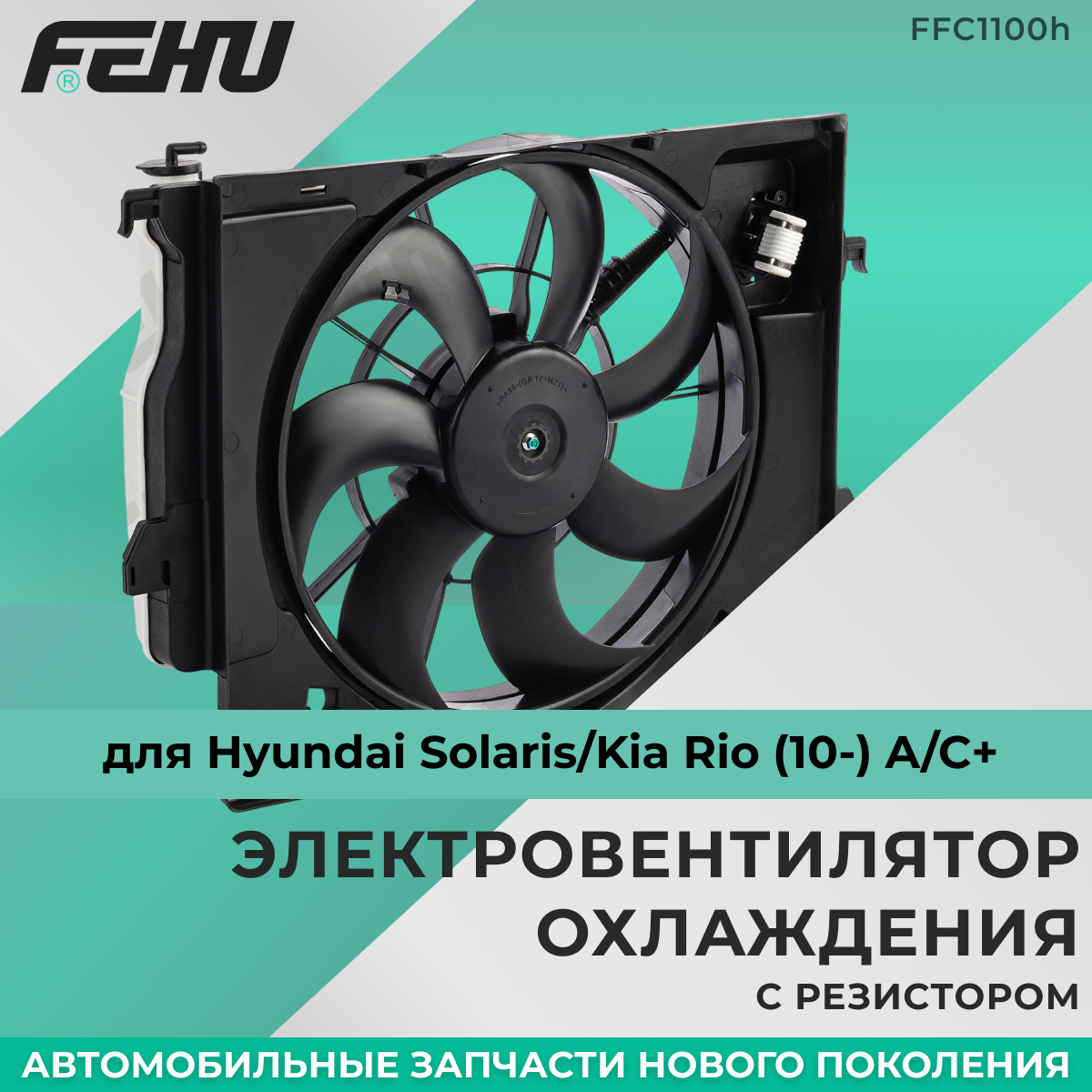 Электровентилятор охлаждения FEHU (феху) с кожухом Hyundai Solaris/Rio (10-) A/C+/Хендай Солярис/Рио арт. 253801R050; 253804L050