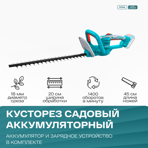 Кусторез аккумуляторный садовый 1400 обмин с комплектующими 1 АКБ и 1 ЗУ TOTAL 14908₽