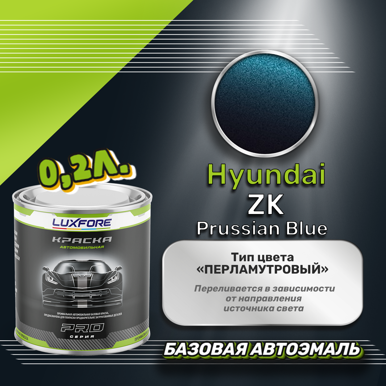 Luxfore краска базовая эмаль Hyundai ZK Prussian Blue 200 мл