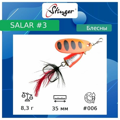 Блесна для рыбалки вращающаяся (вертушка) Stinger Salar #3 8,3гр #006