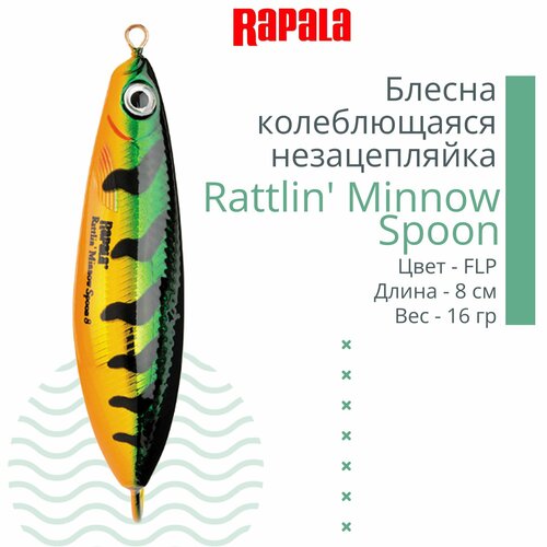 rapala блесна колеблющаяся незацепляйка rapala rattlin minnow spoon 16гр flp Блесна для рыбалки колеблющаяся RAPALA Rattlin' Minnow Spoon, 8см, 16гр /FLP (незацепляйка)