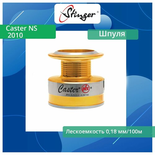 шпуля для катушек stinger caster ns 2500 Шпуля запасная для рыболовной катушки Stinger Caster NS 2010