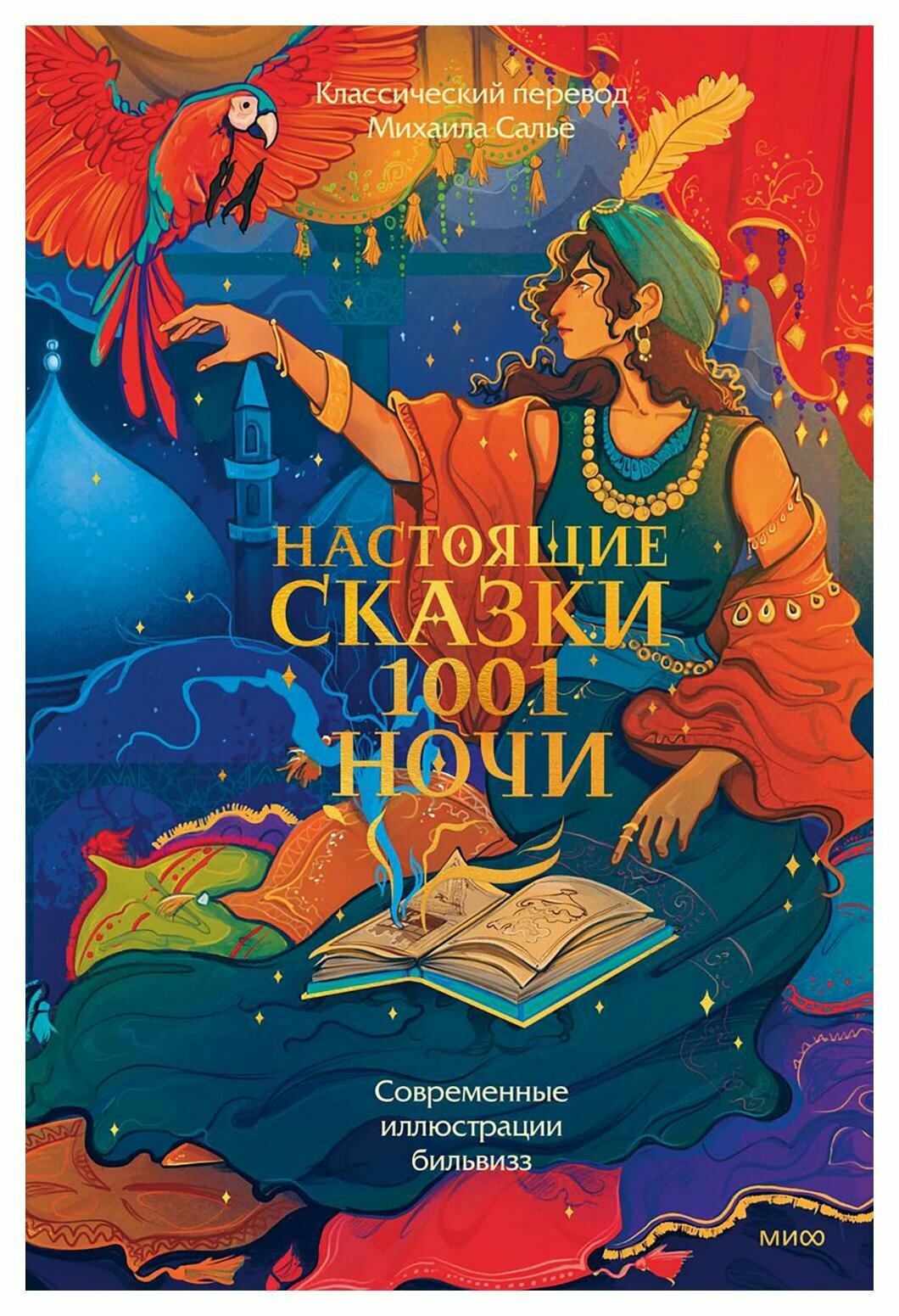 Настоящие сказки 1001 ночи. Манн, Иванов и Фербер