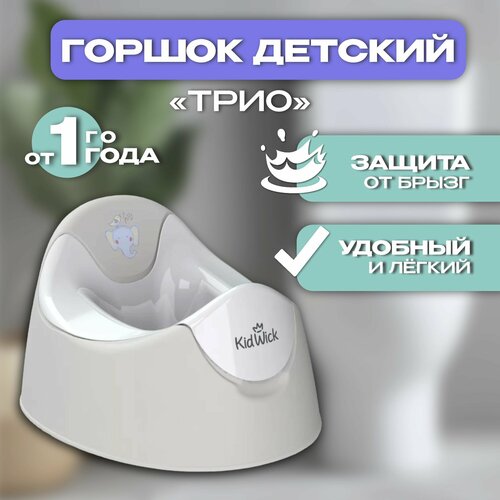 Горшок туалетный Kidwick МП Трио горшок туалетный улитка голубой kidwick kw040201