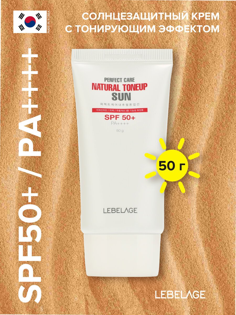 Солнцезащитный крем с тонирующим эффектом SPF50+ / PA++++, 50г, LEBELAGE