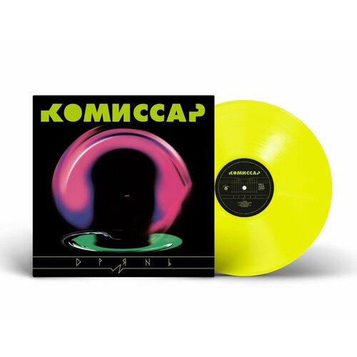 Виниловая пластинка Комиссар - Дрянь (1998/2024) (Limited Yellow Vinyl)