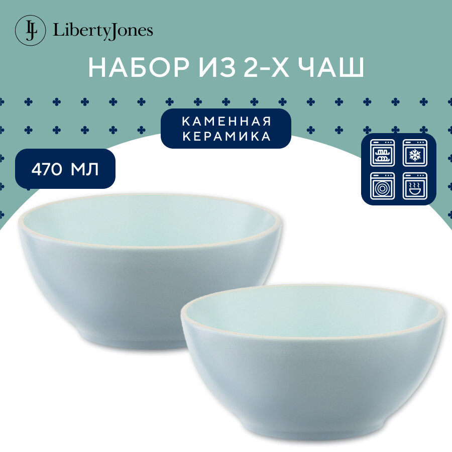 Набор чаш Simplicity, 470 мл, голубые, 2 шт, Liberty Jones, LT_LJ_BWSM_CRW_470