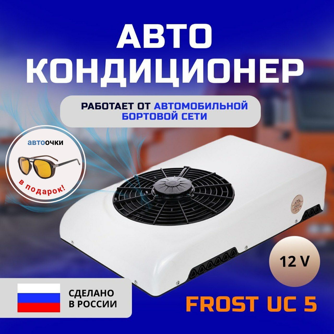 Автокондиционер электрический "FROST UC5" 12V