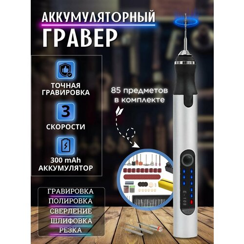 Гравер электрический аккумуляторный с насадками 4590₽