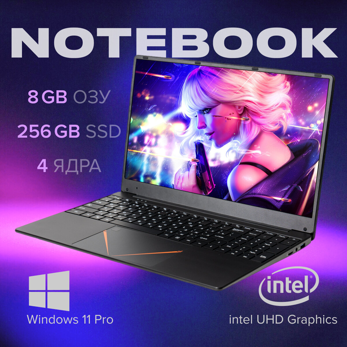 15,6 ноутбук RGB Intel N95 (до 3.4 GHz, 4 ядра), RAM 8 GB, SSD 256 GB, Intel UHD Graphics, RGB клавиатура, Windows 11 Pro