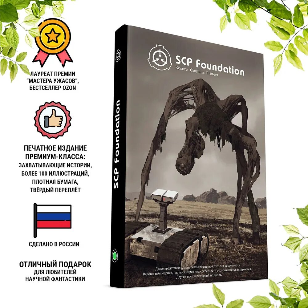 SCP Foundation. Secure. Contain. Protect. Зелёный том